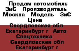 Продам автомобиль ЗиС › Производитель ­ Москва › Модель ­ ЗиС 585 › Цена ­ 450 - Свердловская обл., Екатеринбург г. Авто » Спецтехника   . Свердловская обл.,Екатеринбург г.